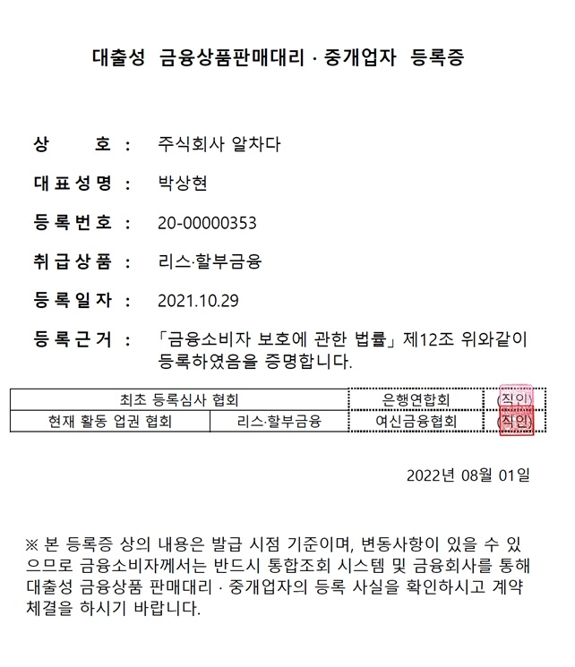 대출성 금융상품판매대리·중개업자 등록증